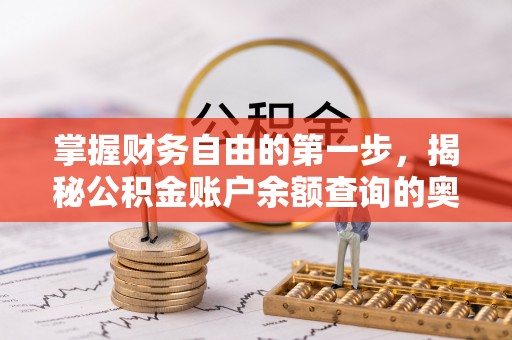 洛宁掌握财务自由的第一步，揭秘公积金账户余额查询的奥秘