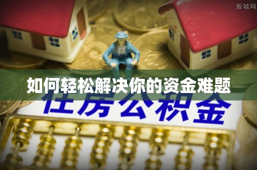 洛宁如何轻松解决你的资金难题