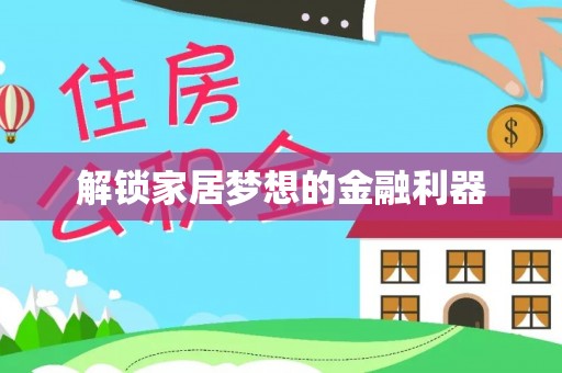 洛宁解锁家居梦想的金融利器