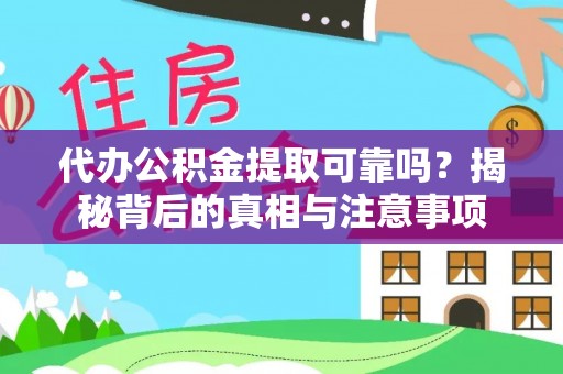 洛宁代办公积金提取可靠吗？揭秘背后的真相与注意事项