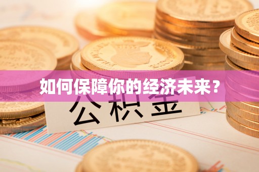 洛宁如何保障你的经济未来？
