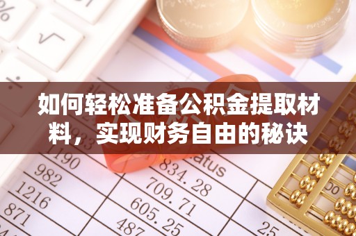 洛宁如何轻松准备公积金提取材料，实现财务自由的秘诀