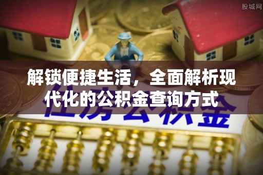 洛宁解锁便捷生活，全面解析现代化的公积金查询方式