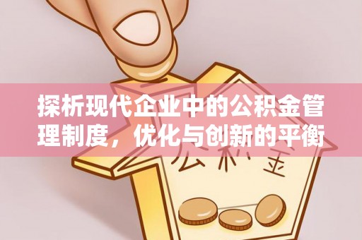 洛宁探析现代企业中的公积金管理制度，优化与创新的平衡