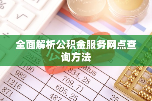 洛宁全面解析公积金服务网点查询方法