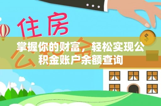 洛宁掌握你的财富，轻松实现公积金账户余额查询