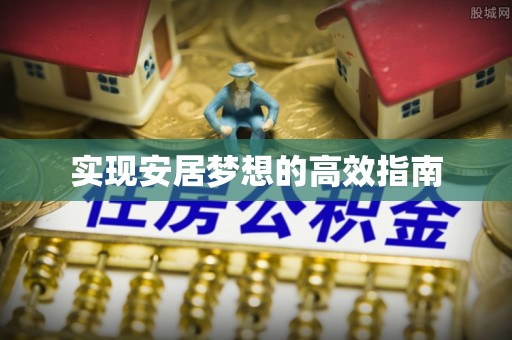 洛宁实现安居梦想的高效指南