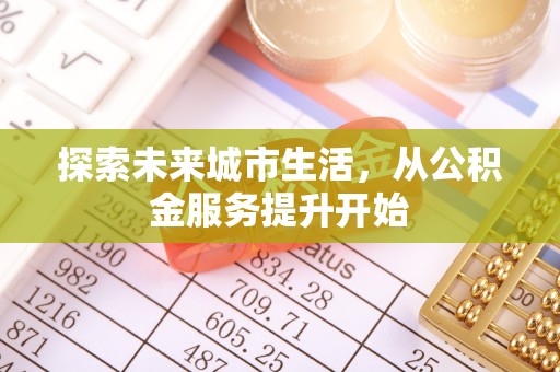 洛宁探索未来城市生活，从公积金服务提升开始