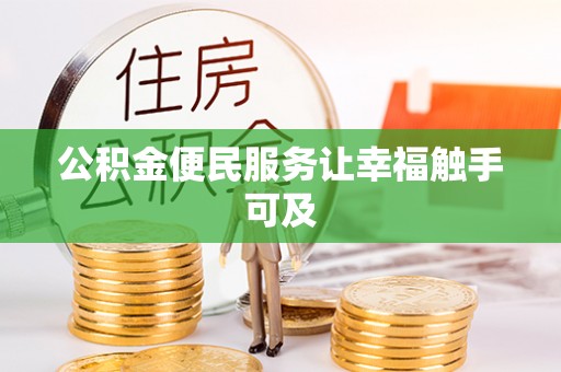 洛宁公积金便民服务让幸福触手可及