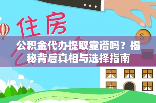 洛宁公积金代办提取靠谱吗？揭秘背后真相与选择指南