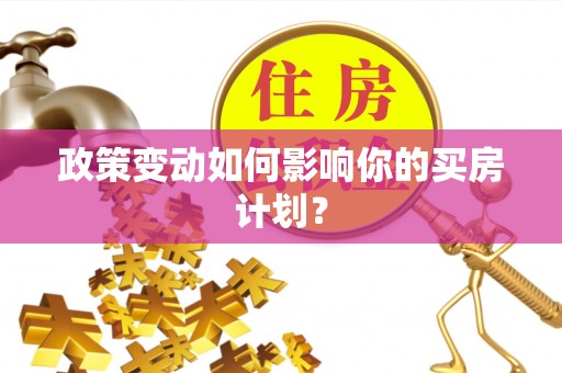 洛宁政策变动如何影响你的买房计划？