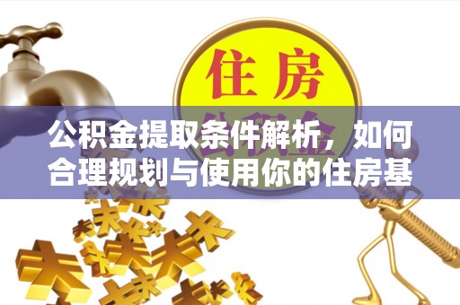 洛宁公积金提取条件解析，如何合理规划与使用你的住房基金