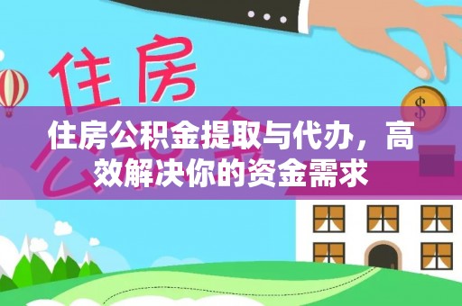 洛宁住房公积金提取与代办，高效解决你的资金需求