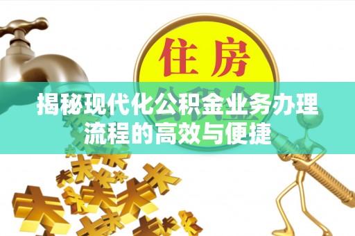 洛宁揭秘现代化公积金业务办理流程的高效与便捷