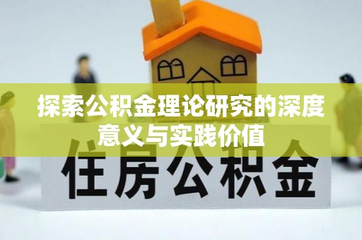 洛宁探索公积金理论研究的深度意义与实践价值