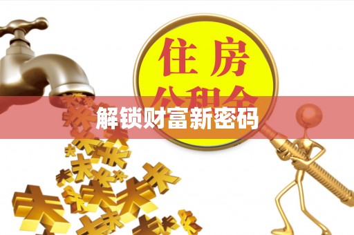 洛宁解锁财富新密码