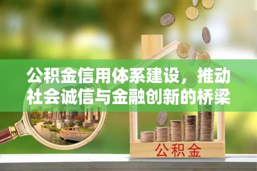洛宁公积金信用体系建设，推动社会诚信与金融创新的桥梁