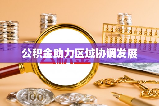 洛宁公积金助力区域协调发展