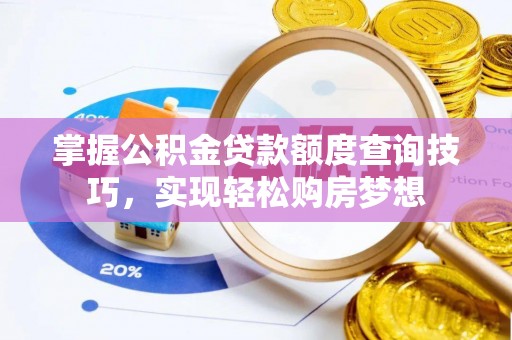洛宁掌握公积金贷款额度查询技巧，实现轻松购房梦想