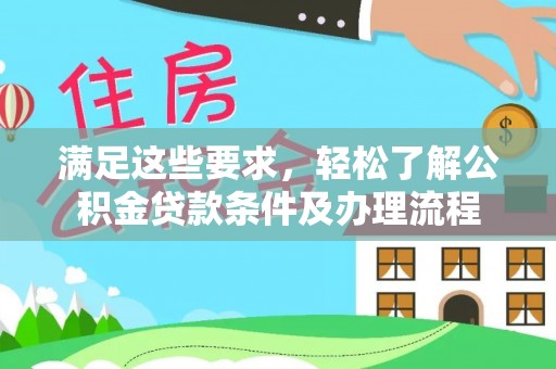 洛宁满足这些要求，轻松了解公积金贷款条件及办理流程