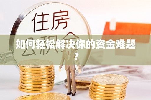 洛宁如何轻松解决你的资金难题？