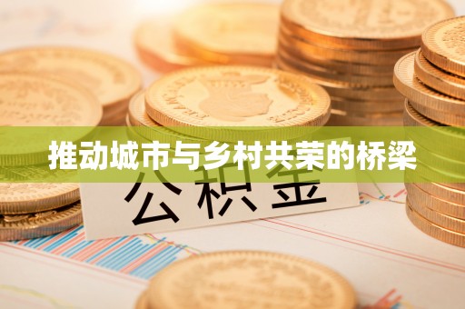 洛宁推动城市与乡村共荣的桥梁
