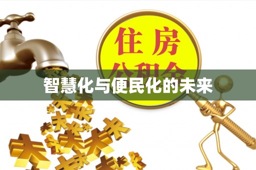 洛宁智慧化与便民化的未来
