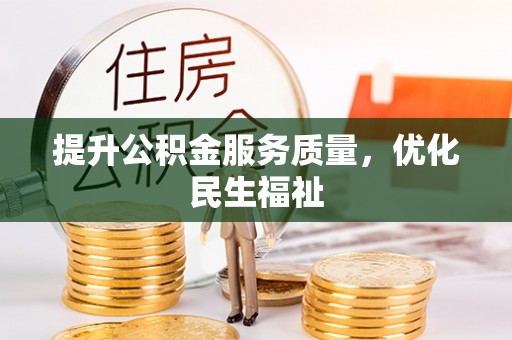 洛宁提升公积金服务质量，优化民生福祉
