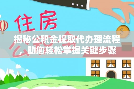 洛宁揭秘公积金提取代办理流程，助您轻松掌握关键步骤