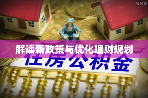 洛宁解读新政策与优化理财规划