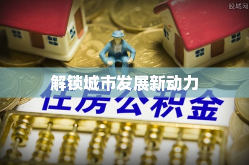 洛宁解锁城市发展新动力