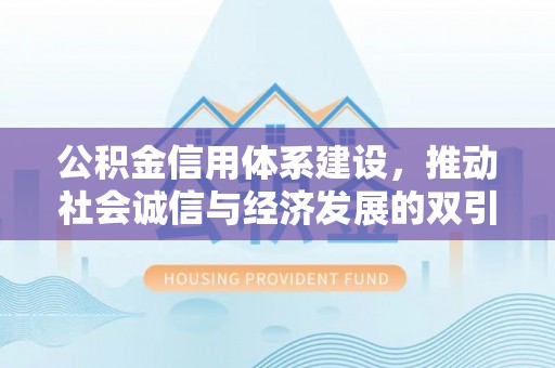 洛宁公积金信用体系建设，推动社会诚信与经济发展的双引擎