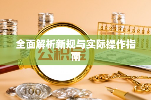 洛宁全面解析新规与实际操作指南