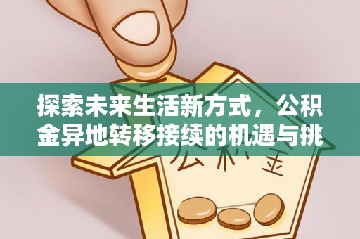 洛宁探索未来生活新方式，公积金异地转移接续的机遇与挑战