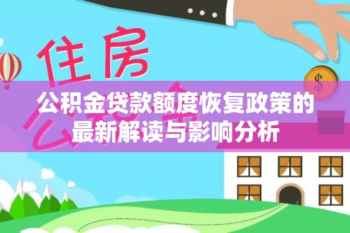 洛宁公积金贷款额度恢复政策的最新解读与影响分析