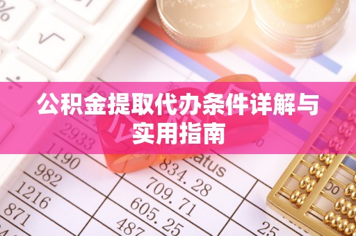 洛宁公积金提取代办条件详解与实用指南