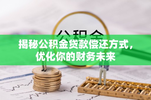 洛宁揭秘公积金贷款偿还方式，优化你的财务未来