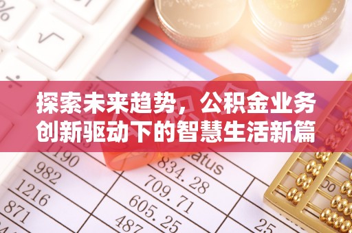 洛宁探索未来趋势，公积金业务创新驱动下的智慧生活新篇章