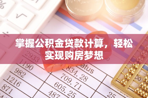 洛宁掌握公积金贷款计算，轻松实现购房梦想