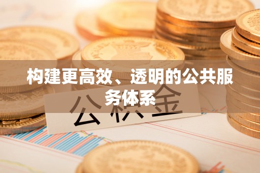 洛宁构建更高效、透明的公共服务体系