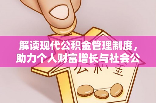 洛宁解读现代公积金管理制度，助力个人财富增长与社会公平
