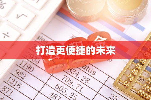 洛宁打造更便捷的未来