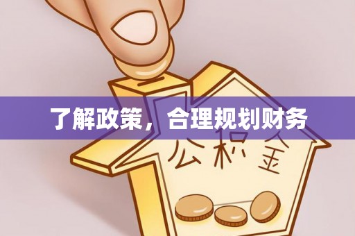 洛宁了解政策，合理规划财务