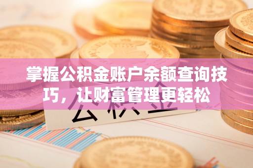 洛宁掌握公积金账户余额查询技巧，让财富管理更轻松