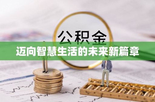洛宁迈向智慧生活的未来新篇章