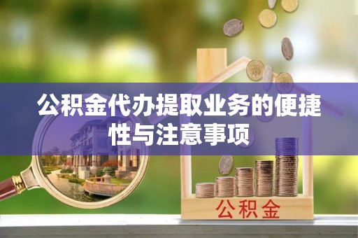 洛宁公积金代办提取业务的便捷性与注意事项