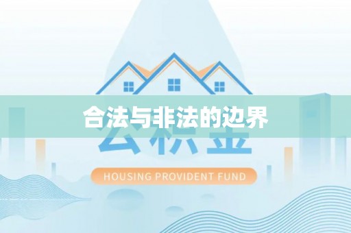洛宁合法与非法的边界
