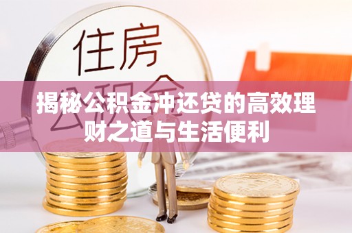 洛宁揭秘公积金冲还贷的高效理财之道与生活便利