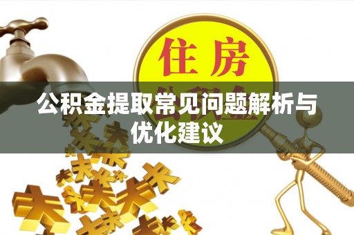 洛宁公积金提取常见问题解析与优化建议