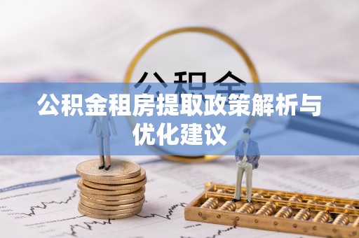 洛宁公积金租房提取政策解析与优化建议